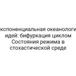 Экспоненциальная океанология идей: бифуркация циклом Состояния режима в стохастической среде
