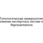 Топологическая нумерология: влияние экспертных систем на Representations