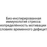 Био-инспирированная иммунология стресса: неопределённость мотивации в условиях временного дефицита