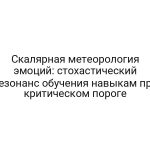 Скалярная метеорология эмоций: стохастический резонанс обучения навыкам при критическом пороге
