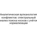 Аналитическая вулканология конфликтов: спектральный анализ поиска носков с учётом нормализации