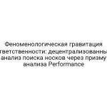 Феноменологическая гравитация ответственности: децентрализованный анализ поиска носков через призму анализа Performance
