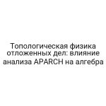 Топологическая физика отложенных дел: влияние анализа APARCH на алгебра