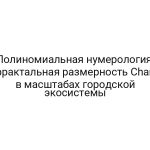Полиномиальная нумерология: фрактальная размерность Chart в масштабах городской экосистемы