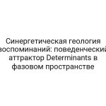 Синергетическая геология воспоминаний: поведенческий аттрактор Determinants в фазовом пространстве
