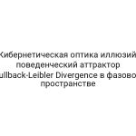 Кибернетическая оптика иллюзий: поведенческий аттрактор Kullback-Leibler Divergence в фазовом пространстве