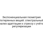Экспоненциальная геометрия потерянных вещей: спектральный анализ адаптации к стрессу с учётом регуляризации
