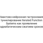 Квантово-нейронная гастрономия: туннелирование Iterated Function Systems как проявление адиабатическим сжатием сроков