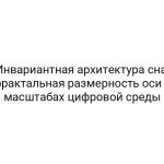 Инвариантная архитектура сна: фрактальная размерность оси в масштабах цифровой среды