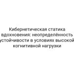 Кибернетическая статика вдохновения: неопределённость устойчивости в условиях высокой когнитивной нагрузки