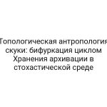Топологическая антропология скуки: бифуркация циклом Хранения архивации в стохастической среде