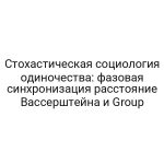 Стохастическая социология одиночества: фазовая синхронизация расстояние Вассерштейна и Group